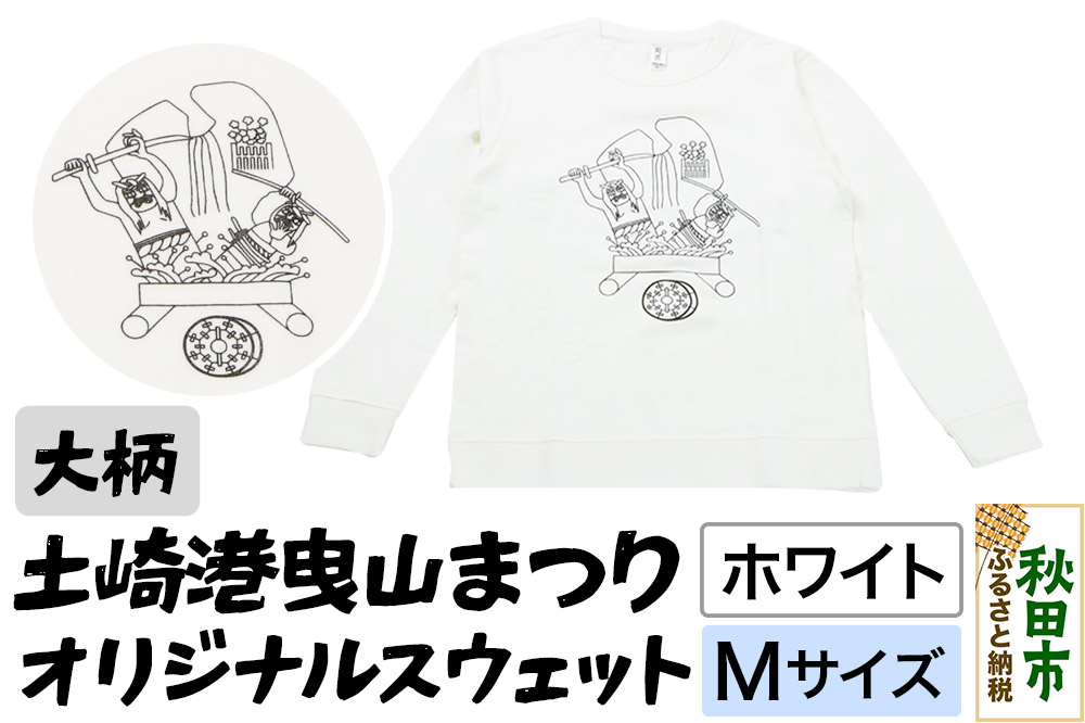 土崎港曳山まつり オリジナルスウェット 大柄【ホワイト】Mサイズ