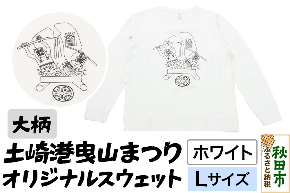 土崎港曳山まつり オリジナルスウェット 大柄【ホワイト】Lサイズ