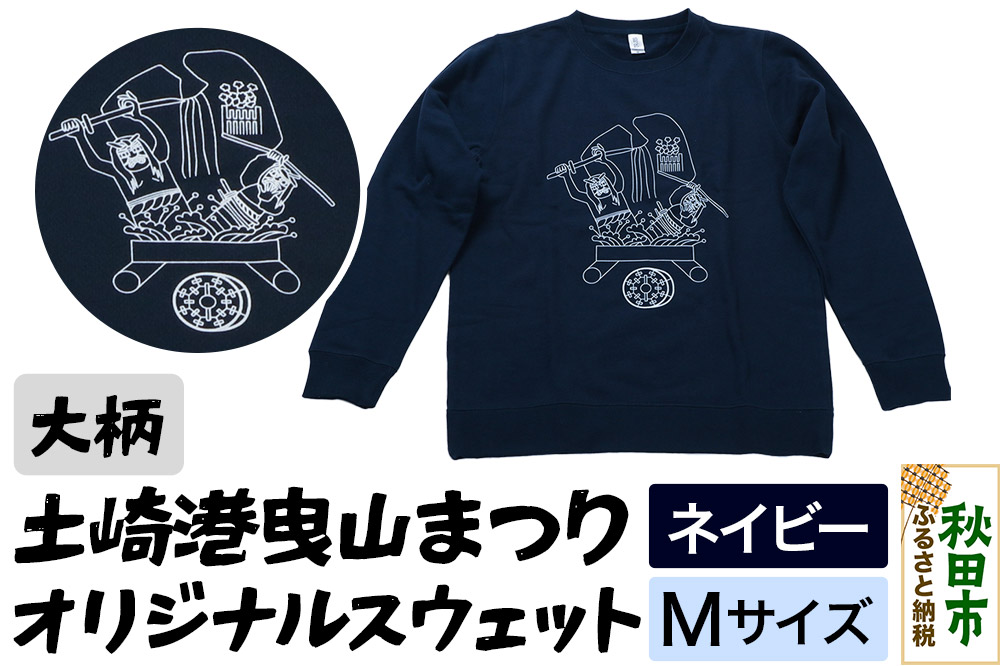 土崎港曳山まつり オリジナルスウェット 大柄【ネイビー】Mサイズ