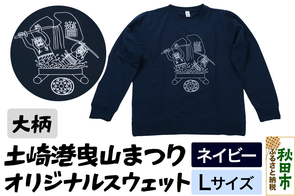 土崎港曳山まつり オリジナルスウェット 大柄【ネイビー】Lサイズ