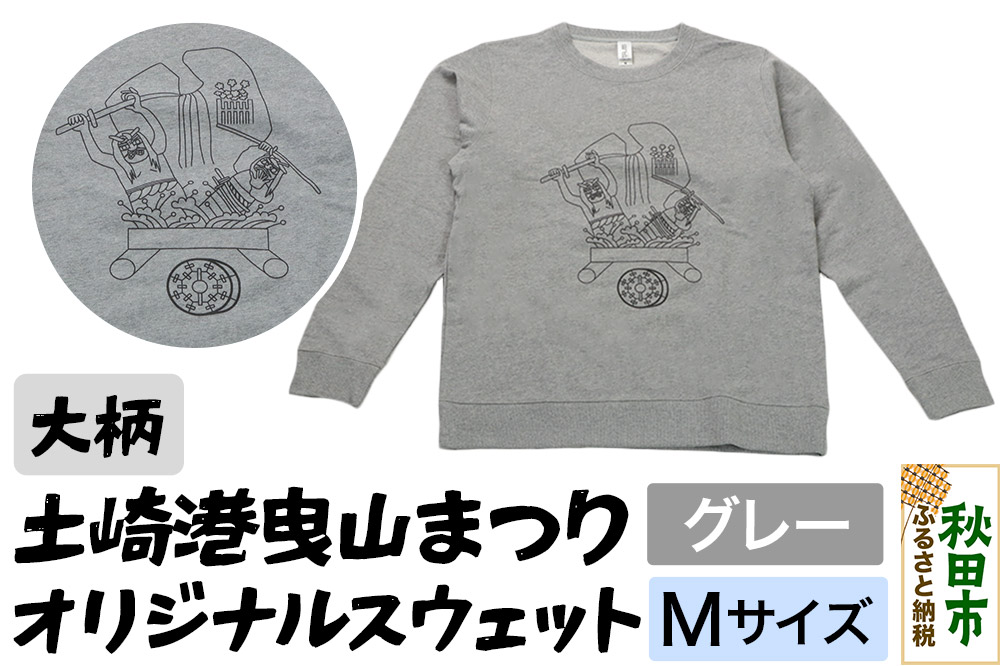 土崎港曳山まつり オリジナルスウェット 大柄【グレー】Mサイズ