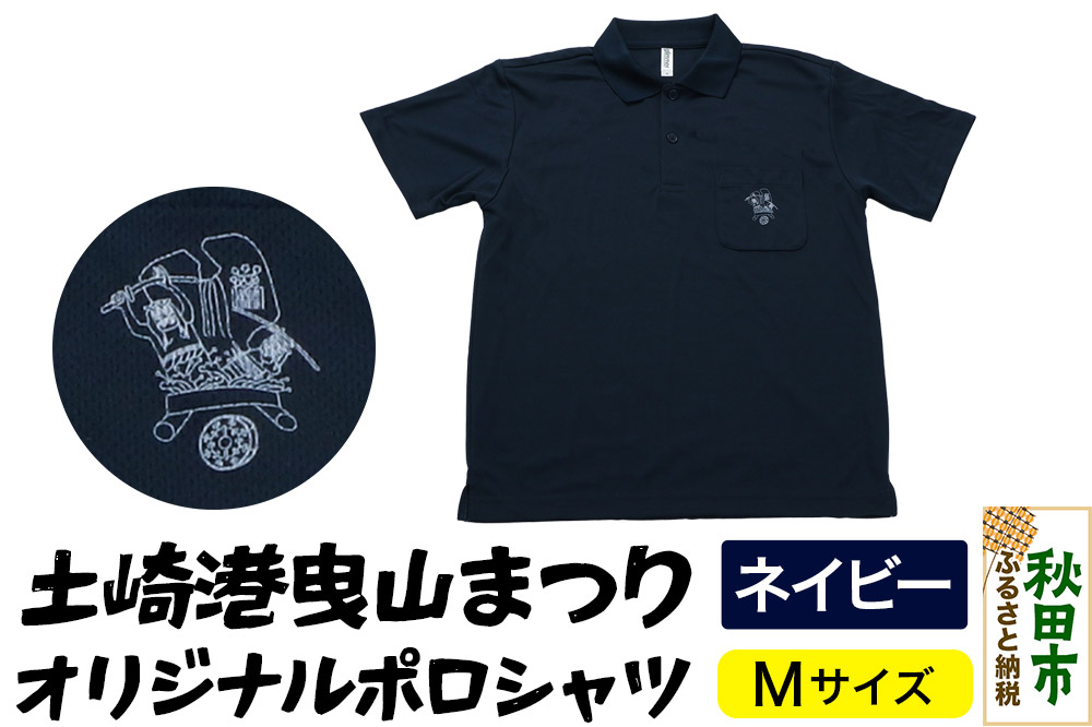 土崎港曳山まつり オリジナルポロシャツ Mサイズ【ネイビー】