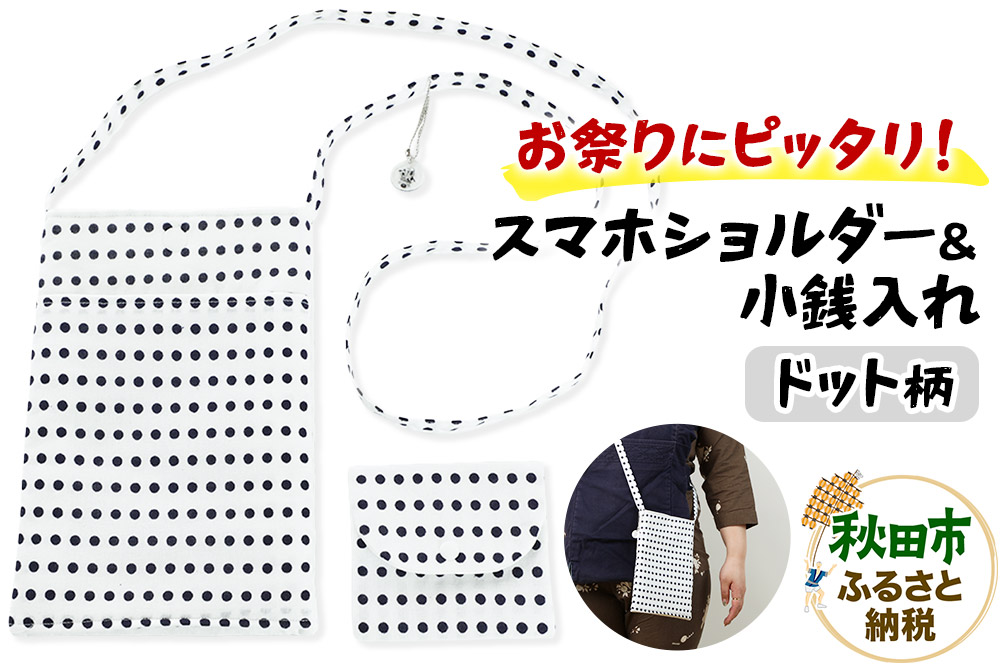 お祭りにピッタリ！スマホショルダー＆小銭入れ【ドット柄】各1点 計2点