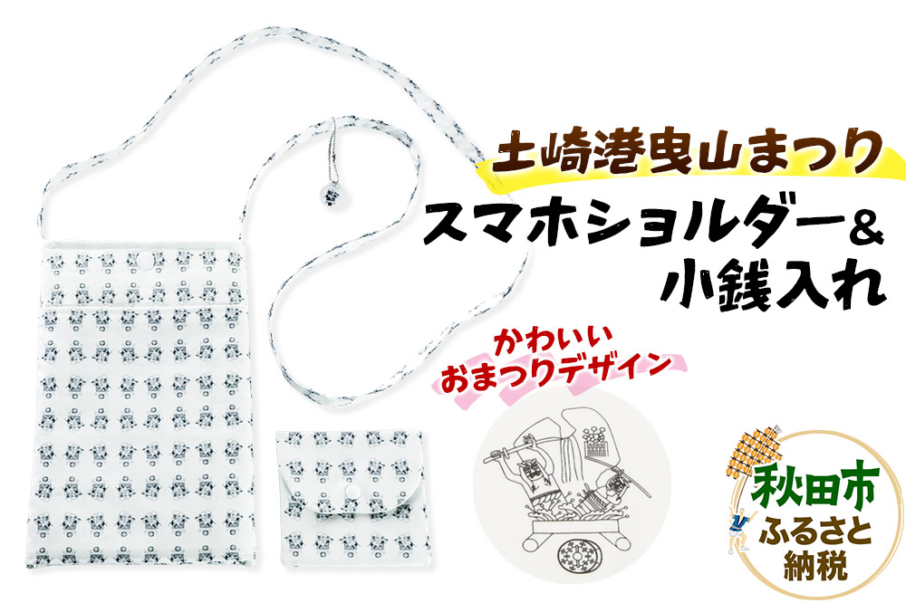 土崎港曳山まつり オリジナルスマホショルダー＆小銭入れ 各1点 計2点