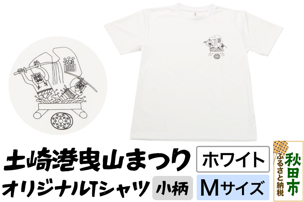 土崎港曳山まつり オリジナルTシャツ 小柄【ホワイト】Mサイズ
