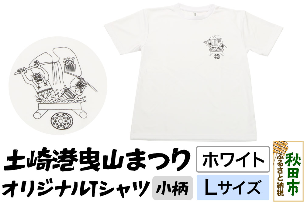 土崎港曳山まつり オリジナルTシャツ 小柄【ホワイト】Lサイズ