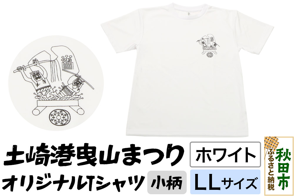 土崎港曳山まつり オリジナルTシャツ 小柄【ホワイト】LLサイズ