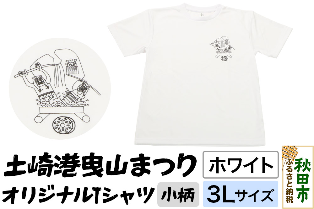 土崎港曳山まつり オリジナルTシャツ 小柄【ホワイト】3Lサイズ