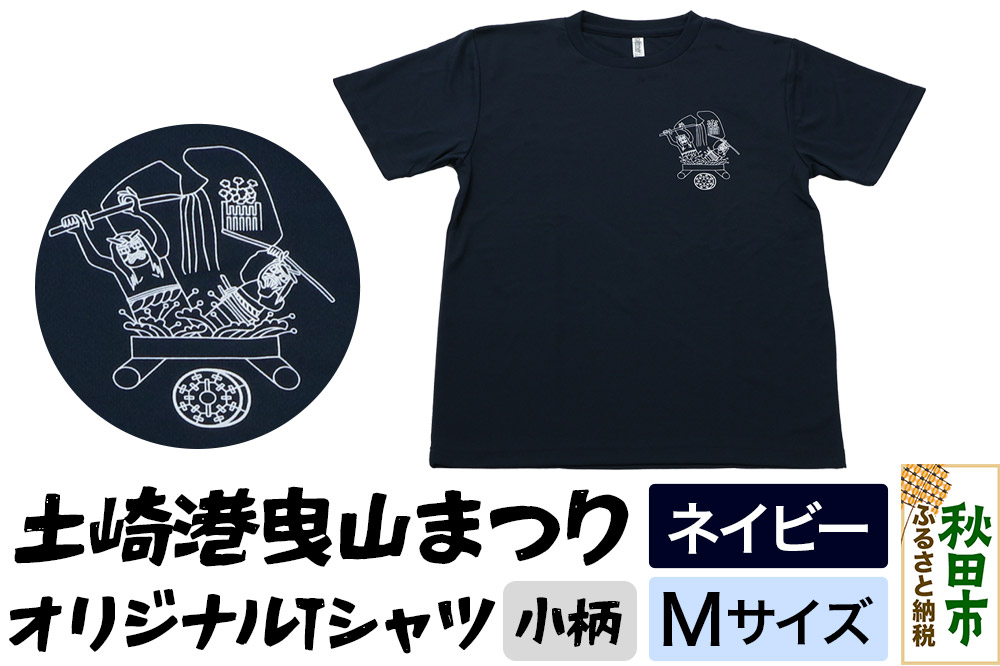 土崎港曳山まつり オリジナルTシャツ 小柄【ネイビー】Mサイズ