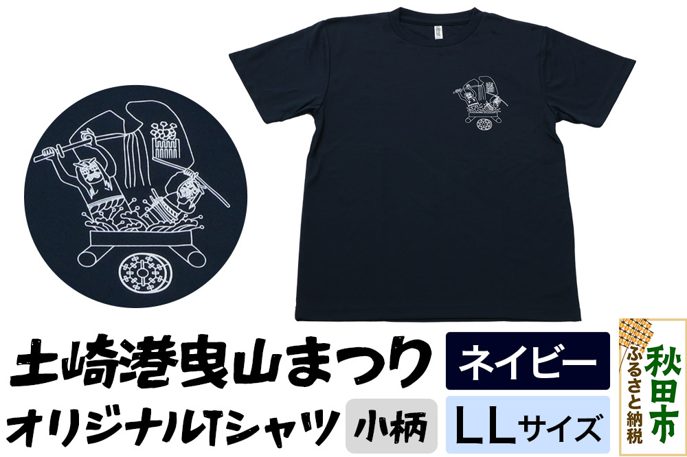 土崎港曳山まつり オリジナルTシャツ 小柄【ネイビー】LLサイズ