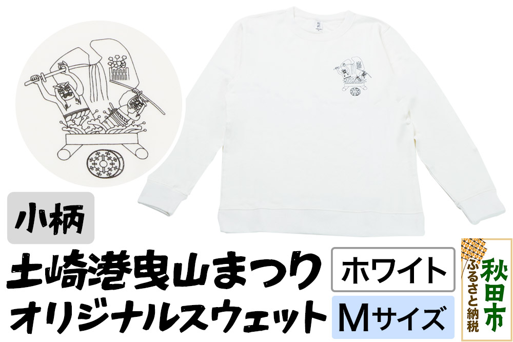 土崎港曳山まつり オリジナルスウェット 小柄【ホワイト】Mサイズ