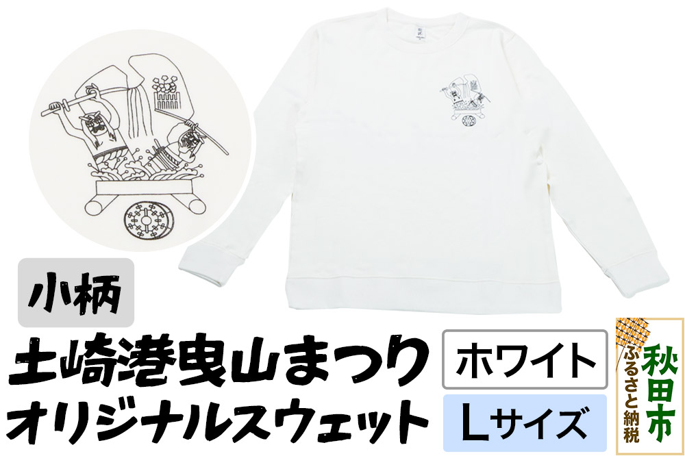 土崎港曳山まつり オリジナルスウェット 小柄【ホワイト】Lサイズ