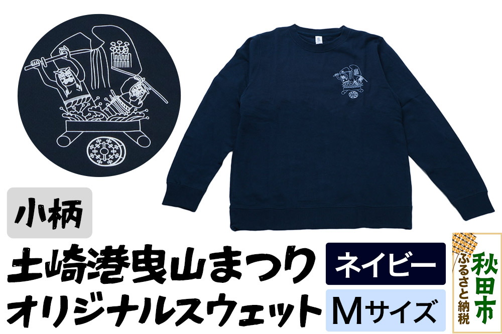土崎港曳山まつり オリジナルスウェット 小柄【ネイビー】Mサイズ