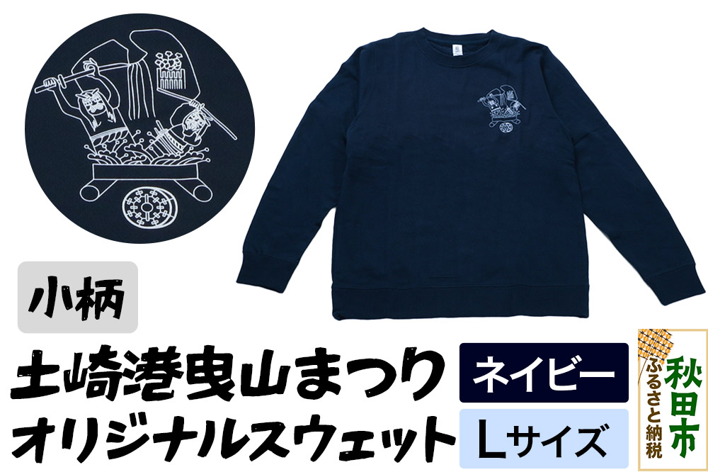 土崎港曳山まつり オリジナルスウェット 小柄【ネイビー】Lサイズ