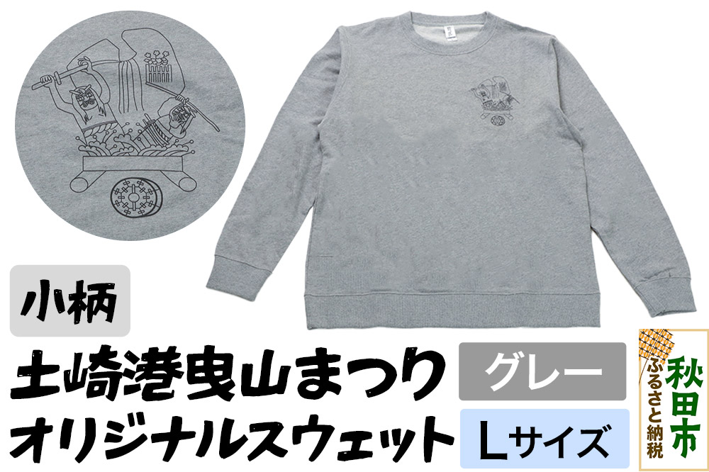 土崎港曳山まつり オリジナルスウェット 小柄【グレー】Lサイズ
