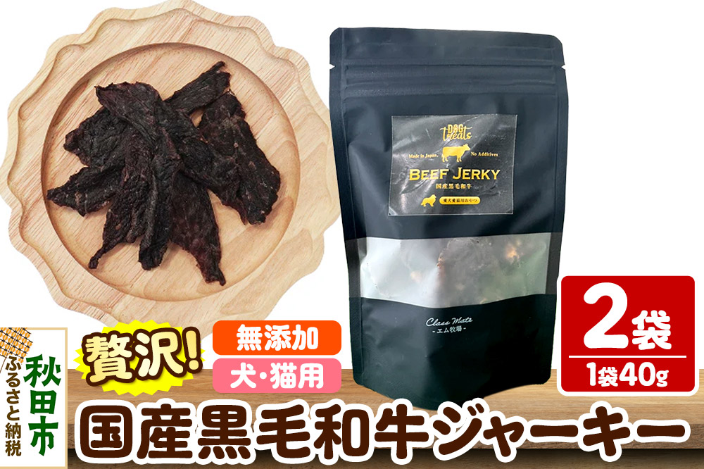国産黒毛和牛ジャーキー 無添加 40g×2袋 クロネコゆうパケット