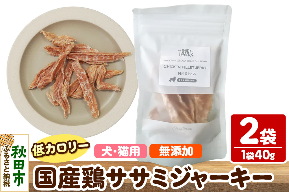 国産鶏ささみジャーキー 無添加 40g×3袋 クロネコゆうパケット