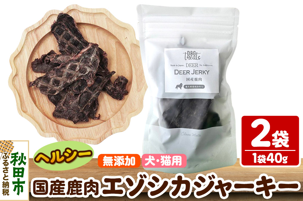 国産鹿肉エゾシカジャーキー 無添加 40g×2袋 クロネコゆうパケット