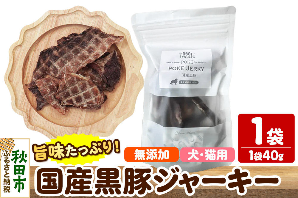 国産黒豚ジャーキー 無添加 40g×1袋 クロネコゆうパケット