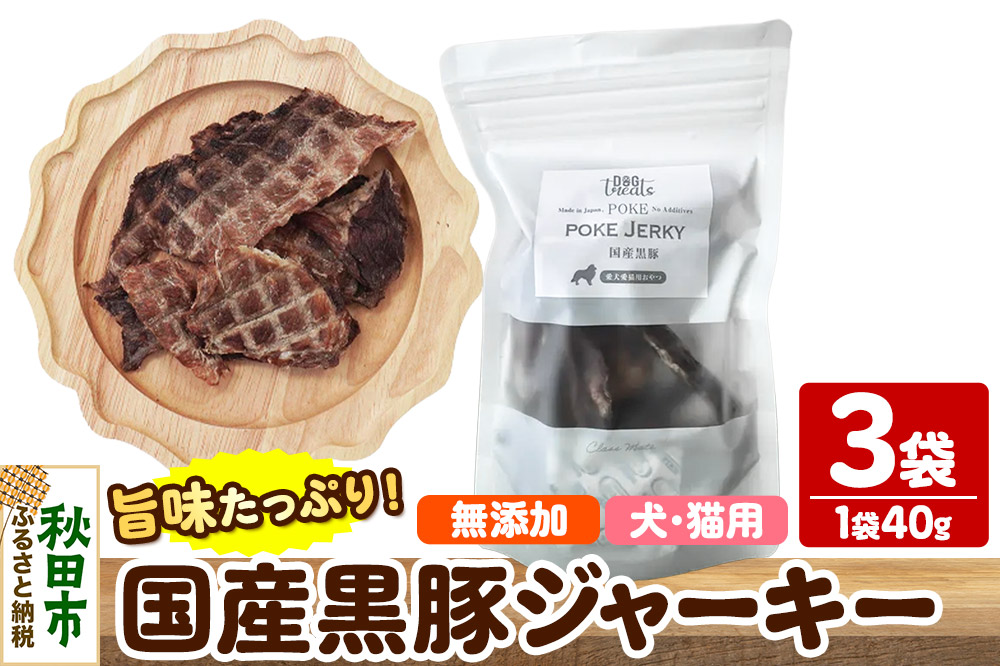 国産黒豚ジャーキー 無添加 40g×3袋 クロネコゆうパケット