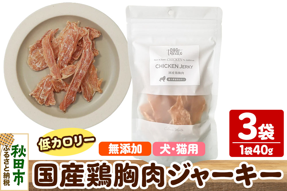 国産鶏胸肉ジャーキー 無添加 40g×3袋 クロネコゆうパケット