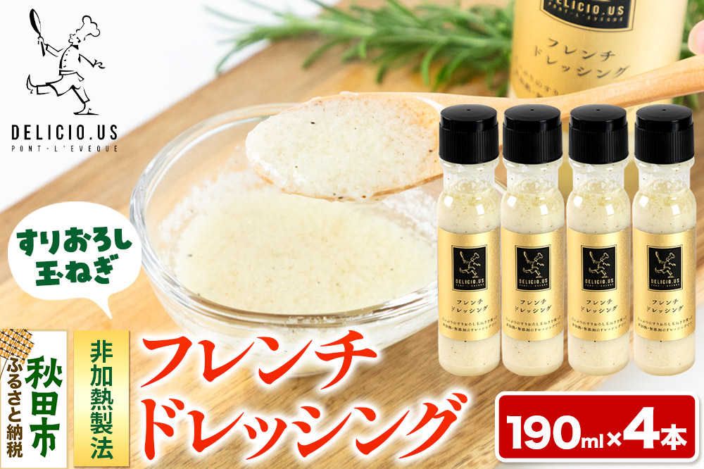 ポンレヴェック フレンチドレッシング 190ml×4本セット