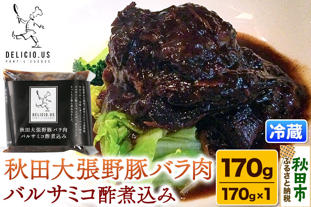 豚バラ ポンレヴェック 「秋田大張野豚バラ肉バルサミコ酢煮込み」 170g × 1p [豚肉 国産 ブタ 秋田県産 ギフト お取り寄せ ポンレヴェック バルサミコ フォンドヴォー 赤ワイン 煮込]