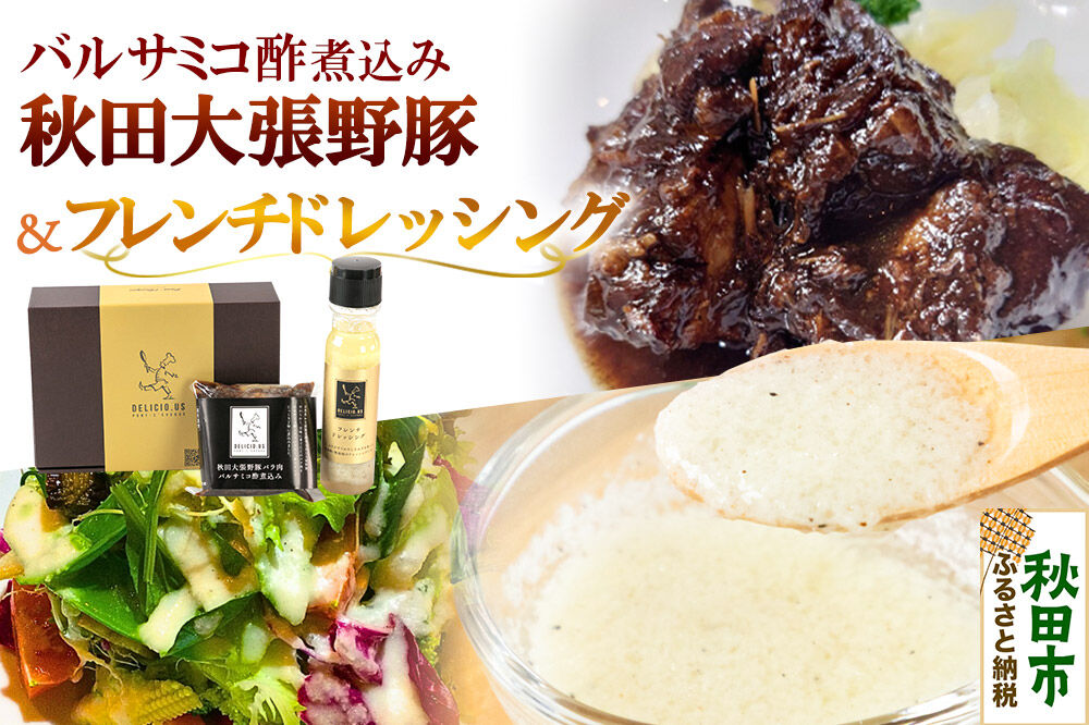 ドレッシング 豚バラ ポンレヴェックオリジナルセット フレンチドレッシング 190ml × 1本 秋田大張野豚バラ肉バルサミコ酢煮込み 170g × 2p セット [豚肉 ドレッシング 国産 ブタ 秋田県産 ギフト お取り寄せ ポンレヴェック 生野菜 玉ねぎ タマネギ 玉ネギ 玉葱 サラダ 自家製 バルサミコ 赤ワイン 煮込]