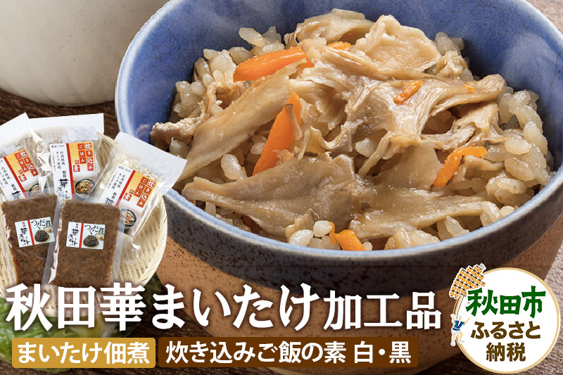 秋田華まいたけ 炊き込みご飯の素 黒×2パック 炊き込みご飯の素 白×1パック まいたけの佃煮×2パック 加工品詰め合わせ 舞茸