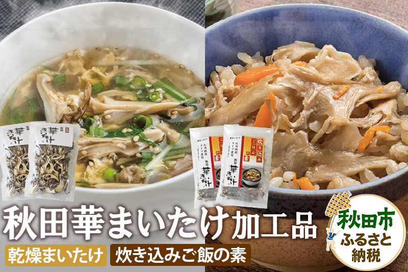 秋田華まいたけ 炊き込みご飯の素 黒×2パック 乾燥舞茸×2パック  加工品詰め合わせ 舞茸