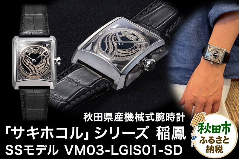 【ミナセ×JIKODO×秋田銀線細工】秋田県産高級腕時計 「サキホコル」シリーズ「稲鳳（いなほ）」（２）ステンレスモデル VM03-LGIS01-SD
