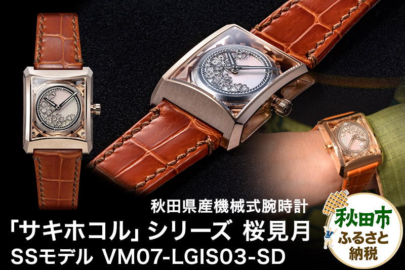 【ミナセ×JIKODO×秋田銀線細工】秋田県産高級腕時計 「サキホコル」シリーズ「桜見月（さくらみづき）」（３）ステンレス＋ピンクゴールドコーティングモデル VM07-LGIS03-SD