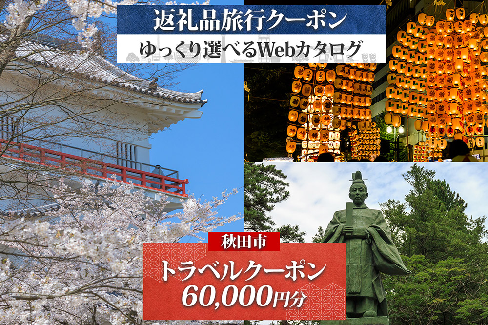 【秋田ツアー】秋田市 後から選べる旅行Webカタログで使える！ 旅行クーポン（60,000円分）旅行券 宿泊券