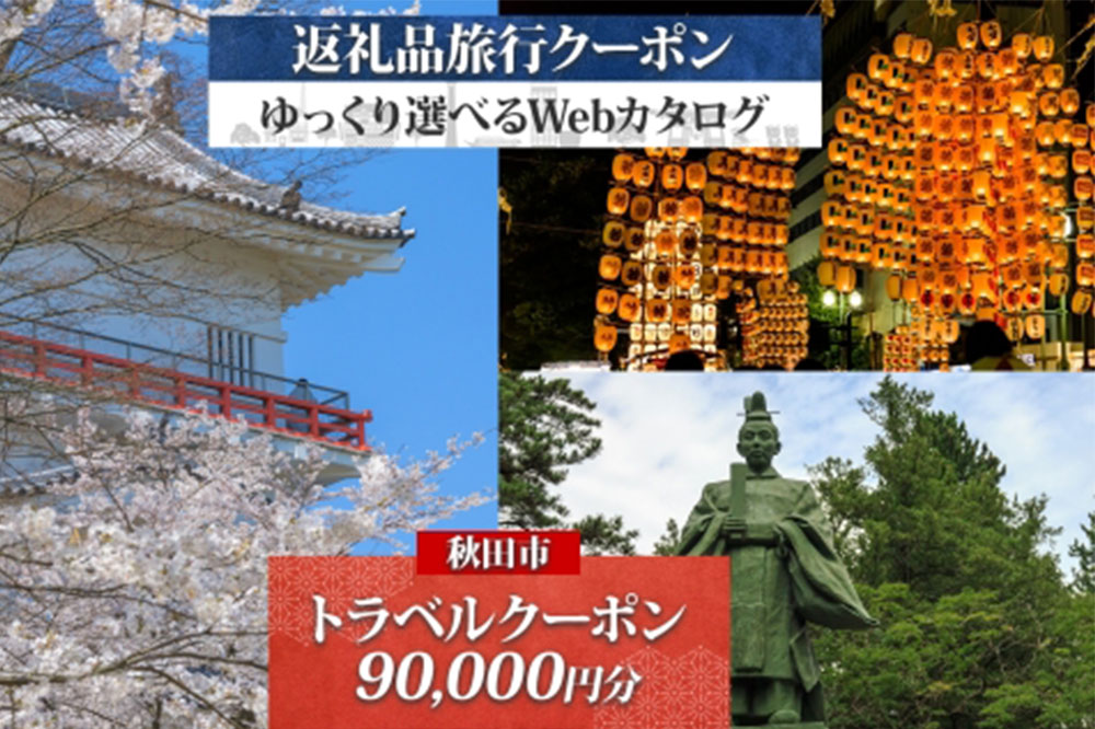 【秋田ツアー】秋田市 後から選べる旅行Webカタログで使える！ 旅行クーポン（90,000円分）旅行券 宿泊券