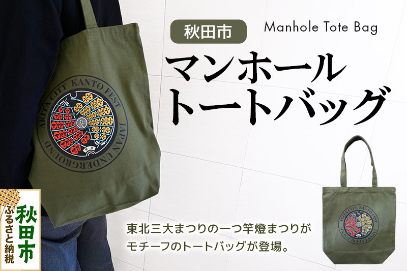 秋田市 マンホール トートバッグ 竿燈まつり 秋田県