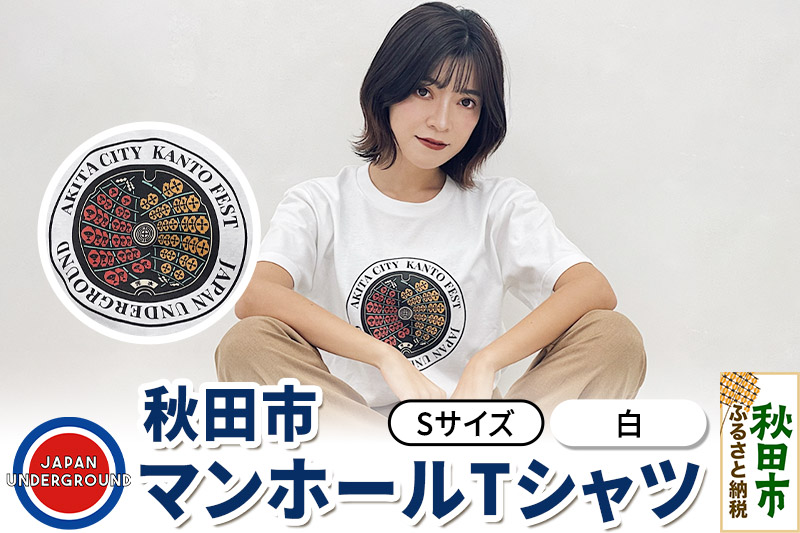 【Sサイズ】秋田市 マンホールTシャツ 白