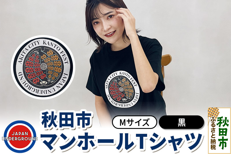 【Mサイズ】秋田市 マンホールTシャツ 黒