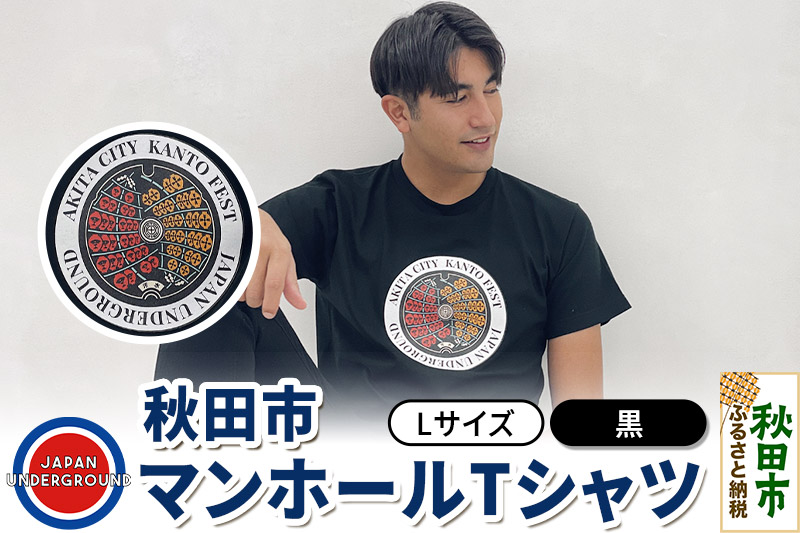 【Lサイズ】秋田市 マンホールTシャツ 黒