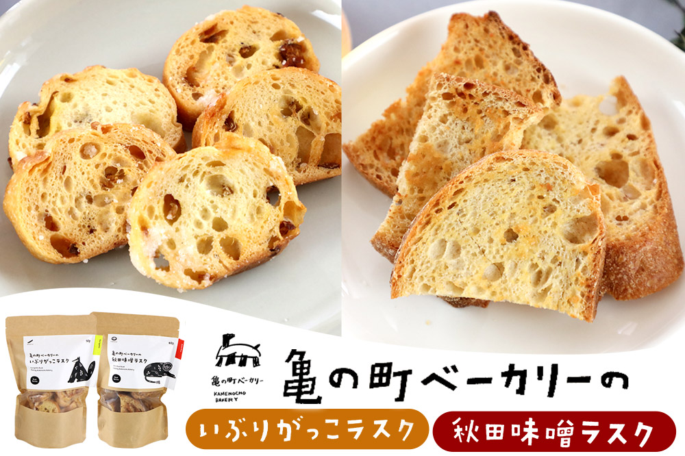 亀の町ベーカリーのラスクセット（いぶりがっこ・秋田味噌 各1袋ずつ）