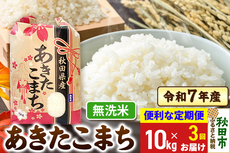 《定期便3ヶ月》 あきたこまち 10kg(5kg×2袋) 令和7年産  【無洗米】秋田県産