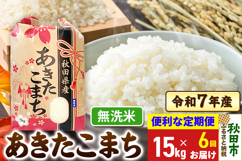 《定期便6ヶ月》 あきたこまち 15kg(5kg×3袋)  令和7年産 【無洗米】秋田県産