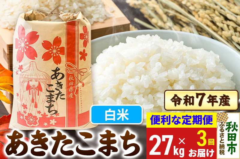 《定期便3ヶ月》 あきたこまち 27kg 令和7年産 【白米】秋田県産