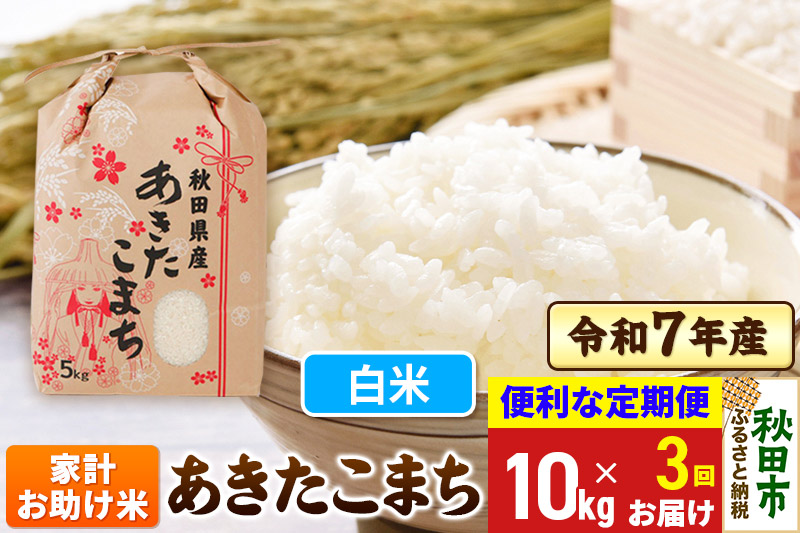 《定期便3ヶ月》 あきたこまち 家計お助け米 10kg(5kg×2袋)  令和7年産 【白米】秋田県産