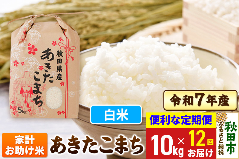 《定期便12ヶ月》 あきたこまち 家計お助け米 10kg(5kg×2袋) 令和7年産  【白米】秋田県産