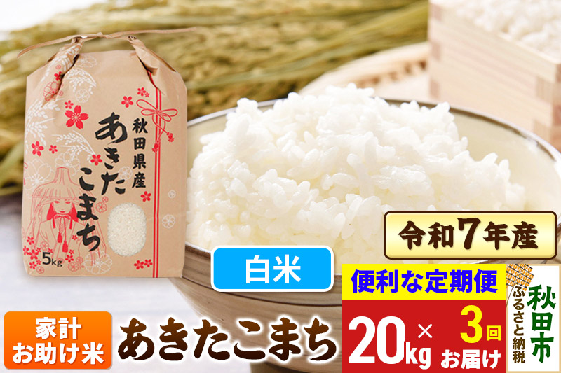 《定期便3ヶ月》 あきたこまち 家計お助け米 20kg(5kg×4袋)  令和7年産 【白米】秋田県産