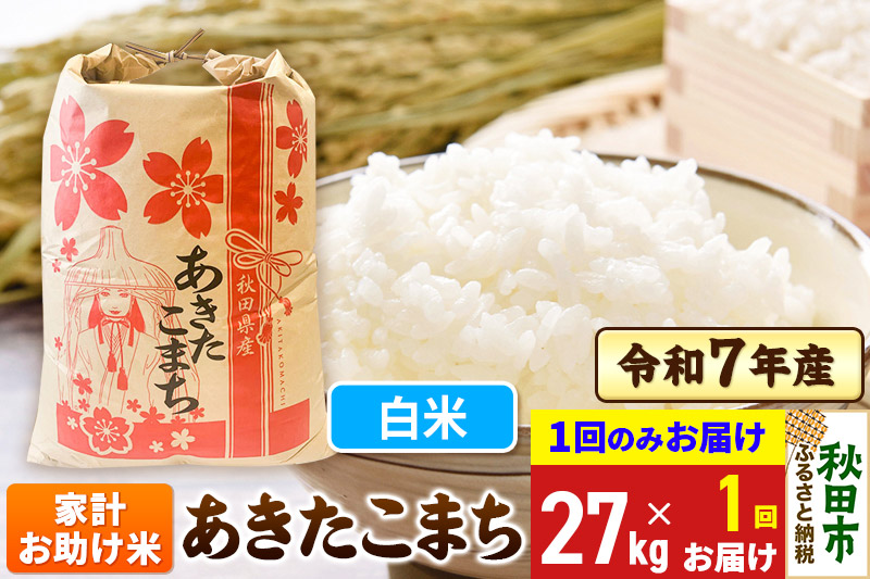 あきたこまち 家計お助け米 27kg 令和7年産 【1回のみお届け】【白米】秋田県産
