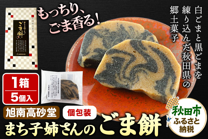 和菓子 ごま 餅 まち子姉さん の ごま餅 5個 ×1箱 秋田菓子処 旭南高砂堂 お菓子 お土産