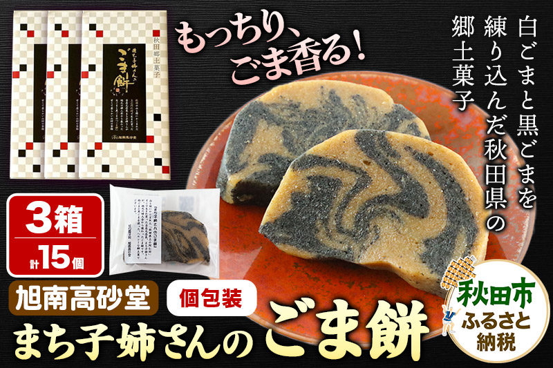和菓子 ごま 餅 まち子姉さん の ごま餅 15個 (5個×3箱) 秋田菓子処 旭南高砂堂 お菓子 お土産