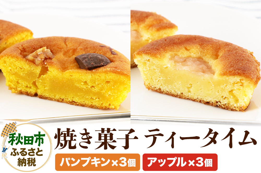 焼き菓子 ティータイム 全6個入り（アップル＆パンプキン）＜クロネコゆうパケット＞