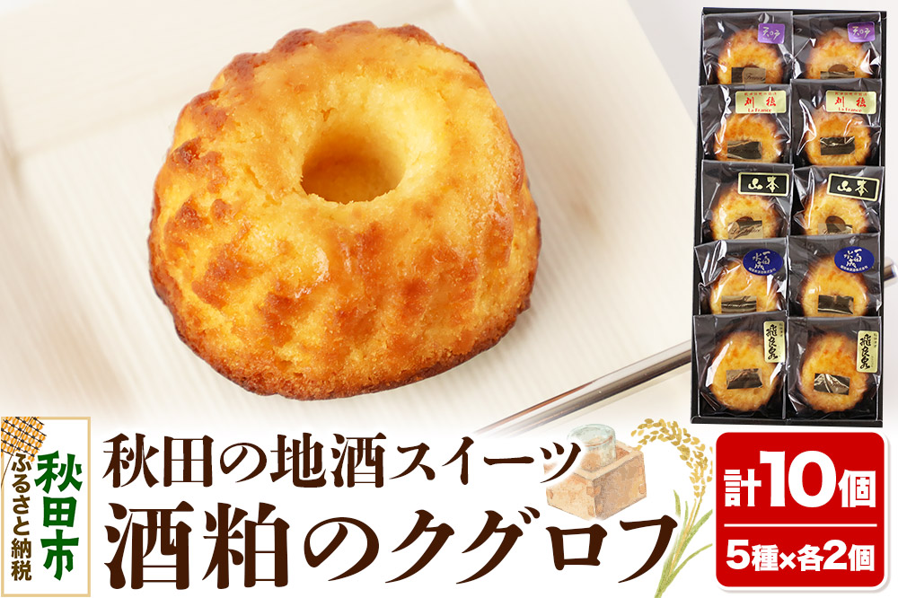 酒粕のクグロフ 10個入り（5種×各2個）